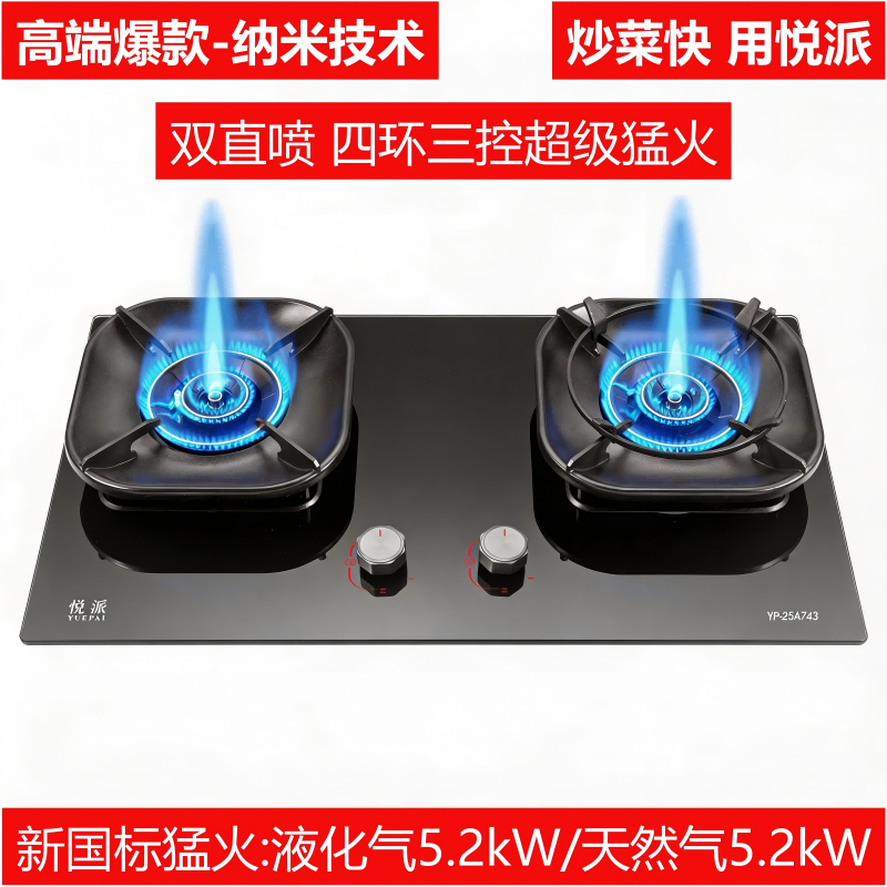 YP-25A743（双直喷•超级猛火•三环四控•磨砂纳米）一级能效/70%热效率